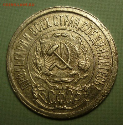 15 копеек 1921 годная до 23.09 в 22-10 МСК - P1100598.JPG