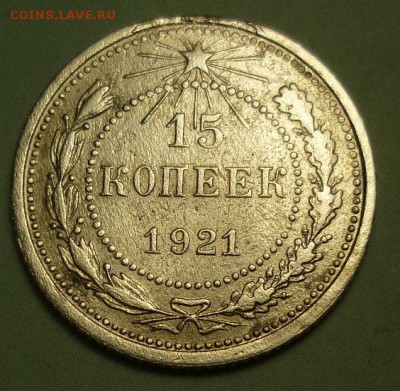 15 копеек 1921 годная до 23.09 в 22-10 МСК - P1100596.JPG