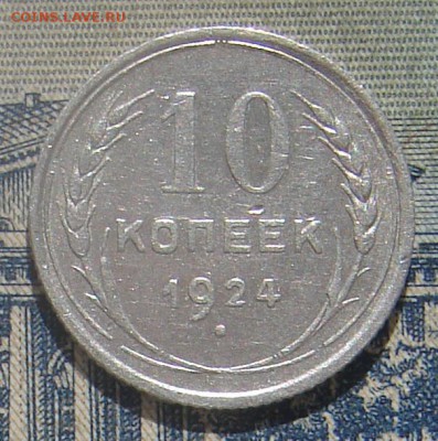 10 копеек 1924 до 20-09-2016 до 22-00 по Москве - 10 24 Р