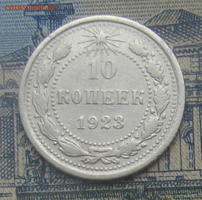 10 копеек 1923 до 20-09-2016 до 22-00 по Москве - 10 23 Р
