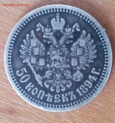 50КОПЕЕК 1894 - IMG_20160820_215708_805.JPG