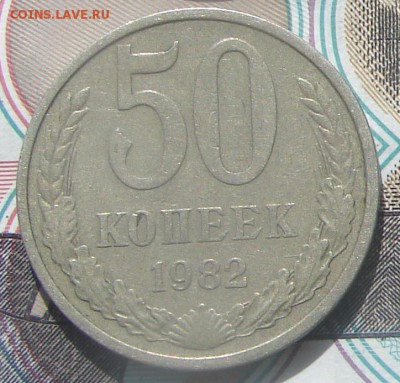50 копеек 1979,80,81 и 82 до 20-09-2016 до 22-00 по Москве - 82 Р