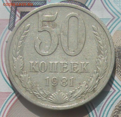 50 копеек 1979,80,81 и 82 до 20-09-2016 до 22-00 по Москве - 81 Р