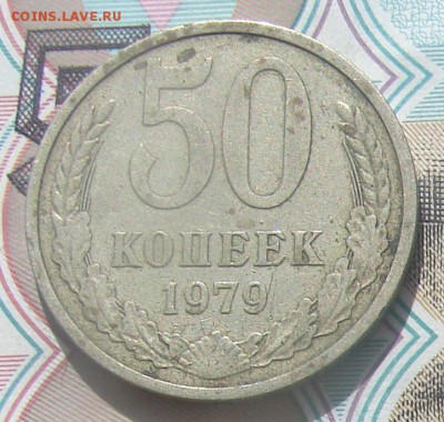 50 копеек 1979,80,81 и 82 до 20-09-2016 до 22-00 по Москве - 1 79 Р