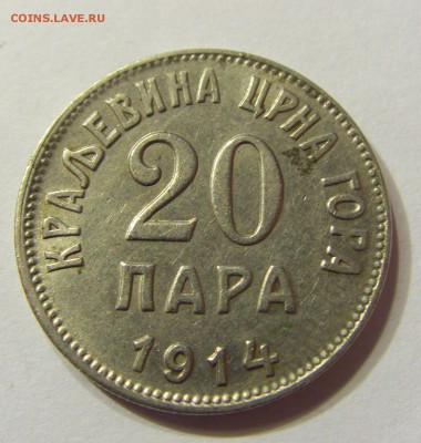 20 пара 1914 Черногория 23.09.2016 22:00 МСК - CIMG3549.JPG