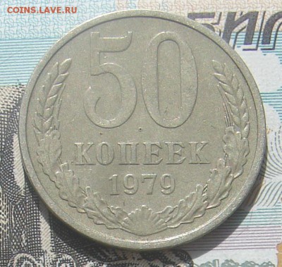 50 копеек 1979,83,85 и 87 до 20-09-2016 до 22-00 по Москве - 2 79 Р