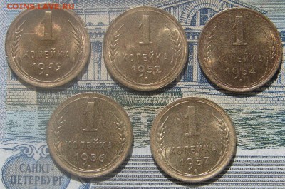 Лот 1 копейка 1949-57 5 штук до 20-09-2016 до 22-00 по Москв - Копейки Р