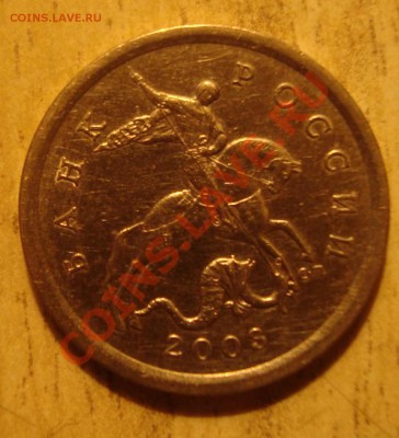 1 коп.2005г.СП шт.3.21А с1руб.До 12.12. до 21ч.00м. Москвы. - DSC03620