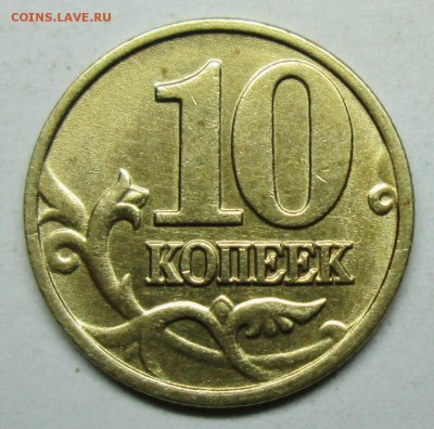 10коп 2002м шт Б1 (АС)                     22сент 22-00мск - IMG_1894.JPG