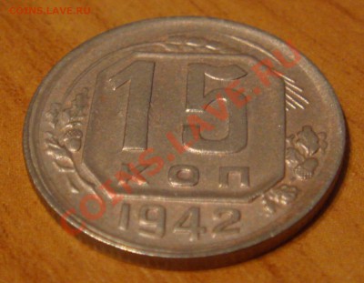 15 КОПЕЕК 1942 ГОДА ДО 12.12.2010 до 22:00 Мск - DSC03516.JPG