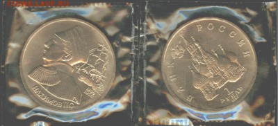 1 рубль Нахимов 1992, АНЦ-запайка, до 21.00 мск 24.09.2016 - Нахимов1992г