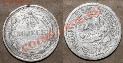 15 коп 1921 состояние на фото 350 руб - 15 коп 21.JPG