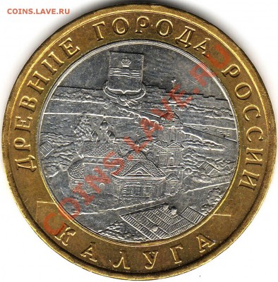 10 рублей 2009 ММД Калуга. - 2.JPG