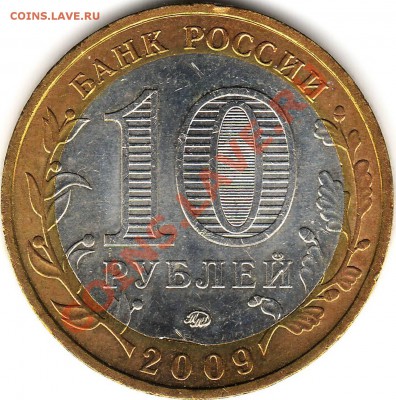 10 рублей 2009 ММД Калуга. - 1.JPG