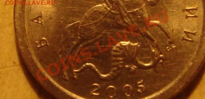1 коп.2005г.СП шт.3.21А с1руб.До 12.12. до 21ч.00м. Москвы. - DSC03619