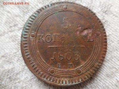 5 копеек 1803 - DSCN9244.JPG