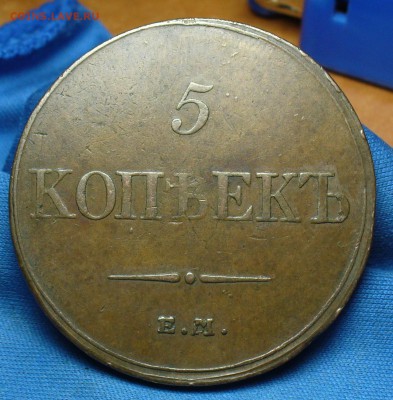 5 копеек 1833 года ЕМ ФХ Не копанина! До 20.09.16 в 22.00 - P1340702.JPG