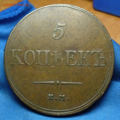 5 копеек 1833 года ЕМ ФХ Не копанина! До 20.09.16 в 22.00 - P1340692.JPG
