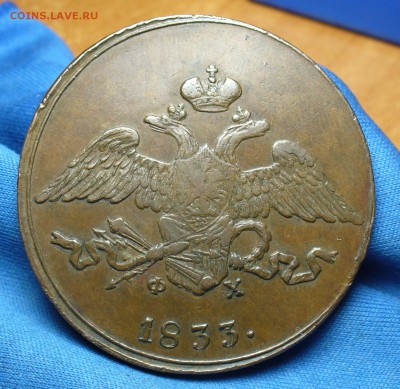 5 копеек 1833 года ЕМ ФХ Не копанина! До 20.09.16 в 22.00 - P1340685.JPG