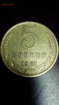 5 копеек 1961 года. Помощь в определении. - IMG_20160917_225248