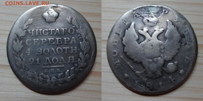 уставший рубль 1814, определение подлинности - R1814