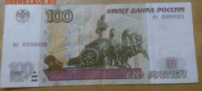 100 рублей 0000001. - 20160912_191558