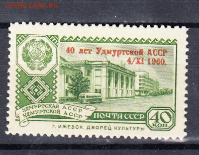 СССР 1960 40 лет Удмуртии ( надпечатка) - 55
