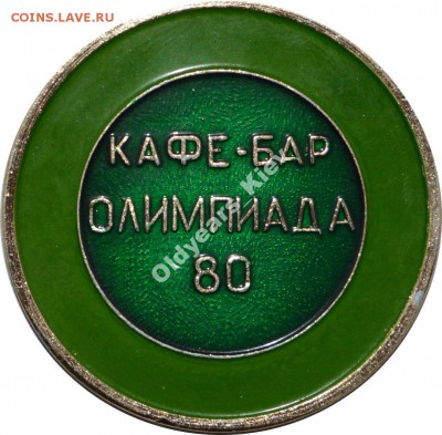 Медаль-жетон "Кафе-бар Олимпиада 80" на опознание - юю