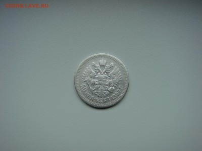50 коп 1897 * до 24.09.2016 в 22.00 Мск - DSC05552.JPG
