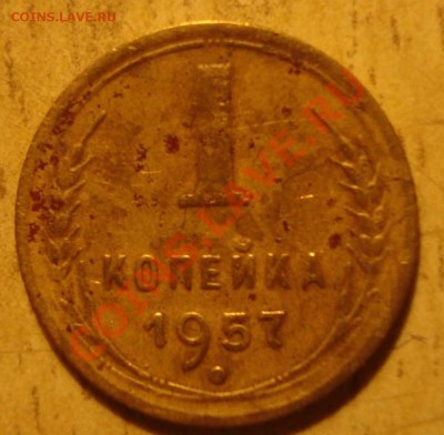 1 коп.1957 год. ??? по шпампу. - DSC03627