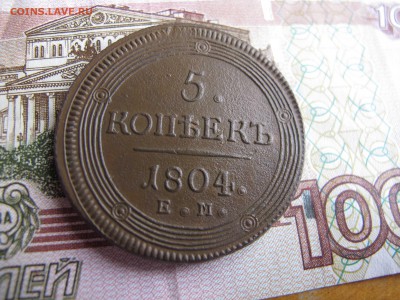 5 коп 1804 кольцевик идеальный до 18.09.2016. в 22-00 - IMG_1133.JPG
