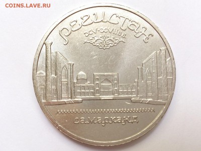 5  РУБЛЕЙ  1989 г.  РЕГИСТАН . МЕШКОВАЯ . до 22.09 в 22-00 - DSC_5410