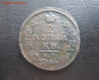 2 копейки 1828г.км ам.до22.09. - IMG_1978.JPG