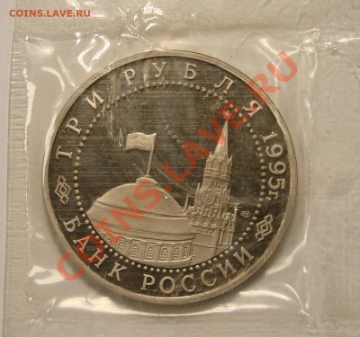 3 РУБЛЯ 1995 ОСВОБОЖДЕНИЕ ВЕНЫ ПРУФ до 15.12.10. до 22-00 - DSC05173.JPG