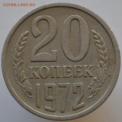 20 копеек 1972 до 20.09.16 в 22:00 - DSC_0505.JPG