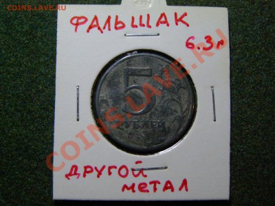 RRR БРАК ФАЛЬШАК 5 Рублей 1997г (спмд) СТАРТ 200р до 11.12 - 60.JPG