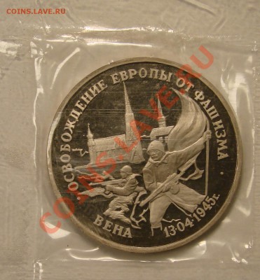 3 РУБЛЯ 1995 ОСВОБОЖДЕНИЕ ВЕНЫ ПРУФ до 15.12.10. до 22-00 - DSC05172.JPG
