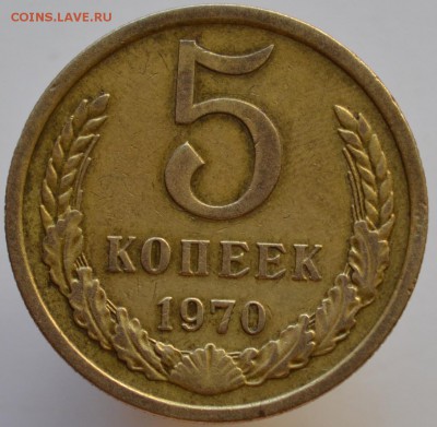 5 копеек 1970 до 20.09.16 в 22:00 - DSC_0522.JPG