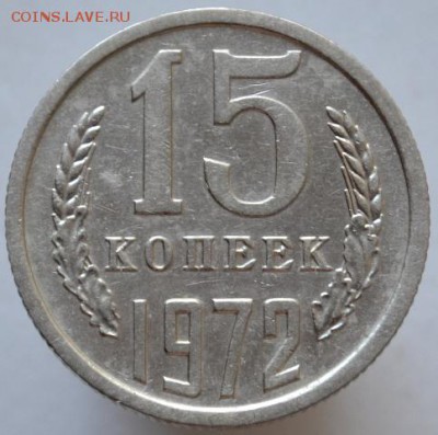 15 копеек 1972 до 20.09.16 в 22:00 - DSC_0528.JPG