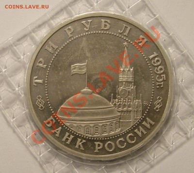 3 РУБЛЯ 1995 ОСВОБ. КЕНИГСБЕРГА ПРУФ до 15.12.10. до 22-00 - DSC05175.JPG