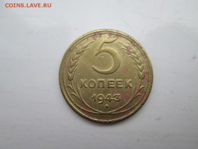 5 копеек 1943 года до 22 09 16г - IMG_1285.JPG
