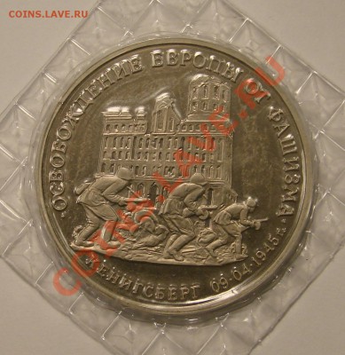 3 РУБЛЯ 1995 ОСВОБ. КЕНИГСБЕРГА ПРУФ до 15.12.10. до 22-00 - DSC05174.JPG