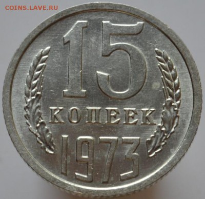 15 копеек 1973 красивая  до 20.09.2016 - DSC_0568.JPG