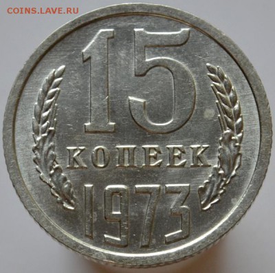 15 копеек 1973 красивая  до 20.09.2016 - DSC_0557.JPG