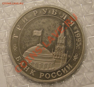 3 РУБЛЯ 1995 ОСВОБОЖД. БУДАПЕШТА ПРУФ до 15.12.10. до 22-00 - DSC05177.JPG