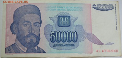 ЮГОСЛАВИЯ - 50 000 динаров 1993 г. до 24.09 в 22.00 - DSCN7857