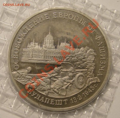 3 РУБЛЯ 1995 ОСВОБОЖД. БУДАПЕШТА ПРУФ до 15.12.10. до 22-00 - DSC05176.JPG