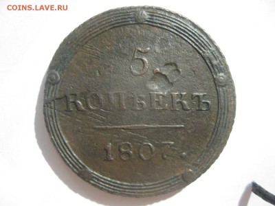 5 копеек 1807г.км.R.до22.09. - IMG_2035.JPG