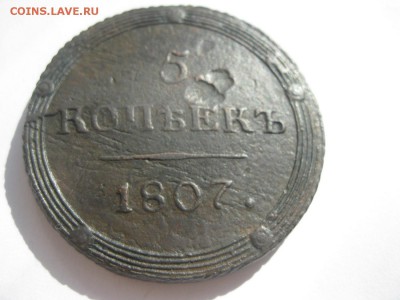 5 копеек 1807г.км.R.до22.09. - IMG_2036.JPG