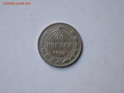 20 коп 1922 до 19.09.16  22-00 - DSCN3936.JPG